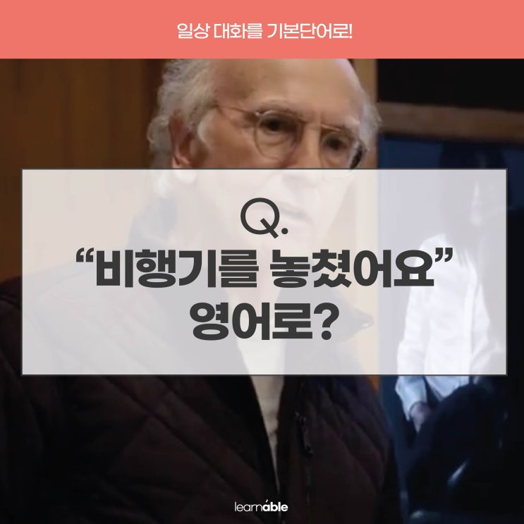  단기간여행영어ㅣ'비행기를 놓쳤어요'를 영어로? miss the flight [러너블]
