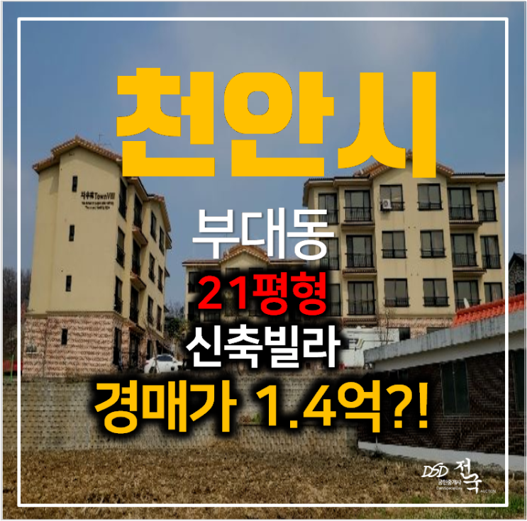 천안빌라매매 알아보신다면? 부대동신축빌라 경매 1억대 쓰리룸 천안빌라매매 알아보신다면? 부대동신축빌라 경매 1억대 쓰리룸