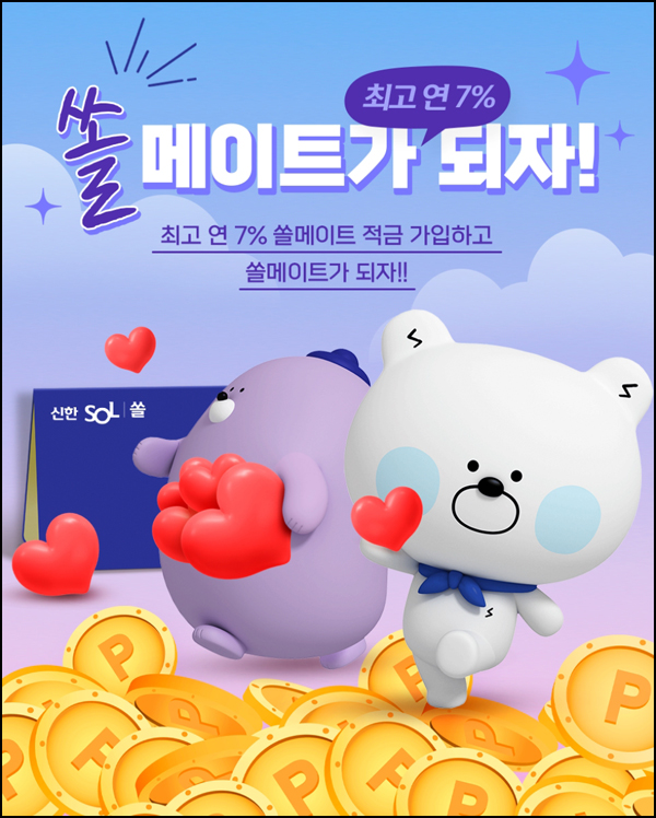 신한쏠 적금 신규가입 이벤트(포인트 1만p 1만명)선착순,즉시 신한쏠 적금 신규가입 이벤트(포인트 1만p 1만명)선착순,즉시