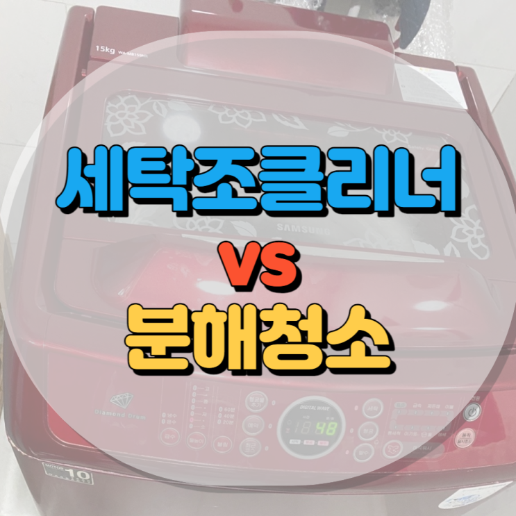  울산 통돌이세탁기청소 세탁조클리너로만 청소하셨나요?