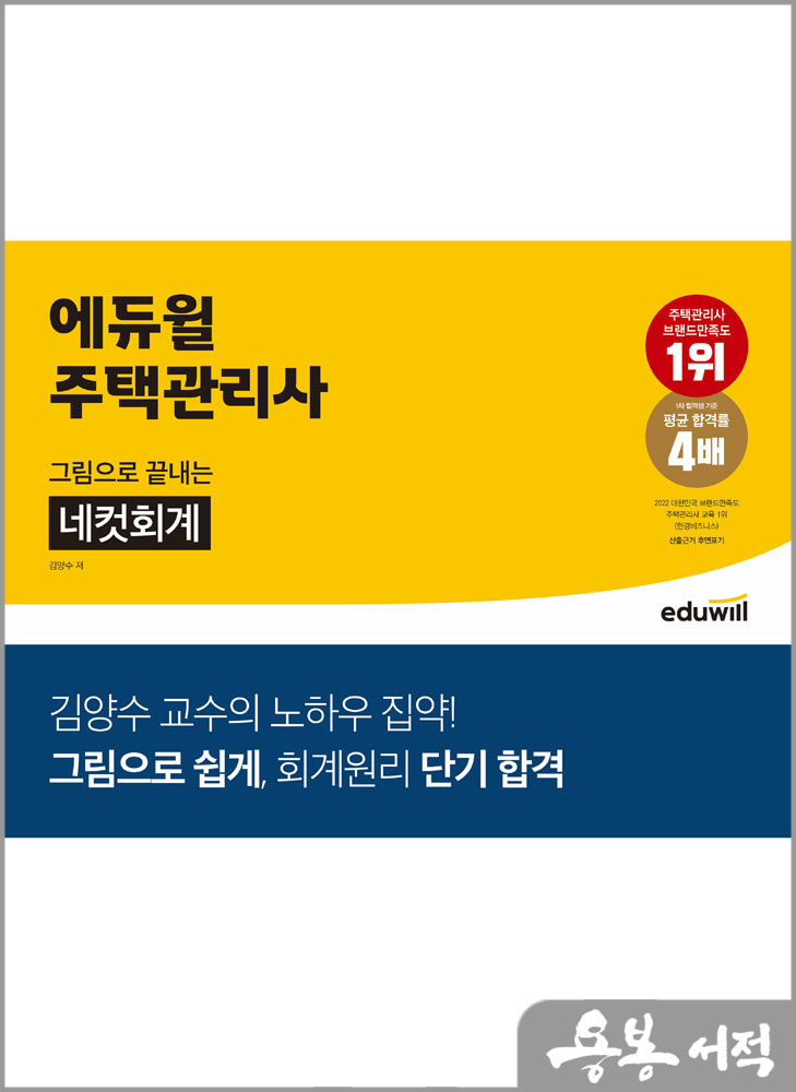 에듀윌 주택관리사 그림으로 끝내는 네컷회계/김양수