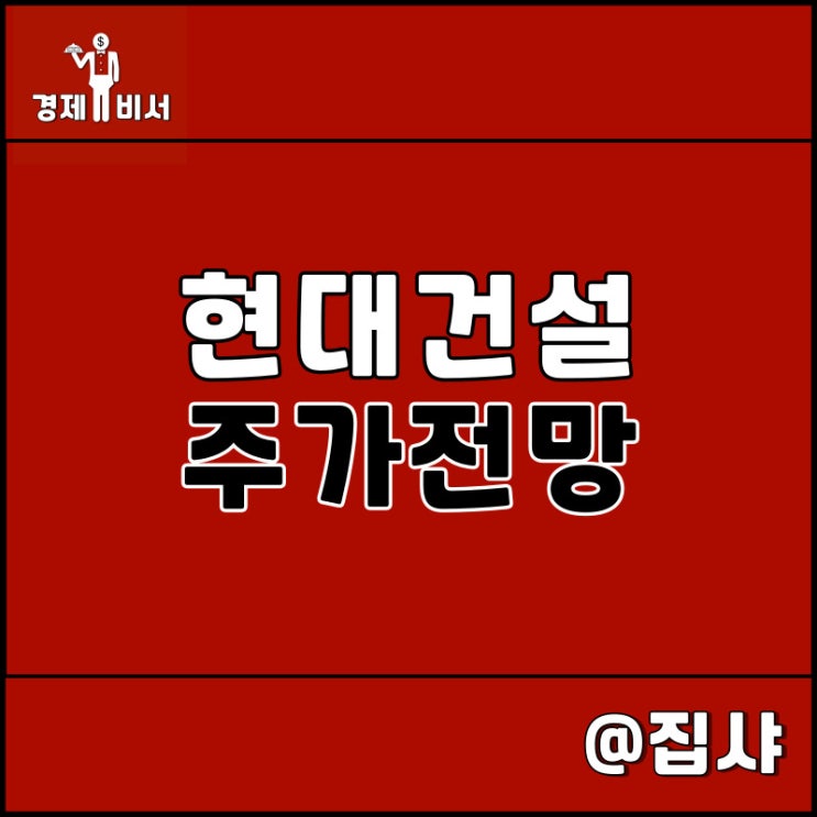  현대건설 주가 전망 네옴시티 관련주