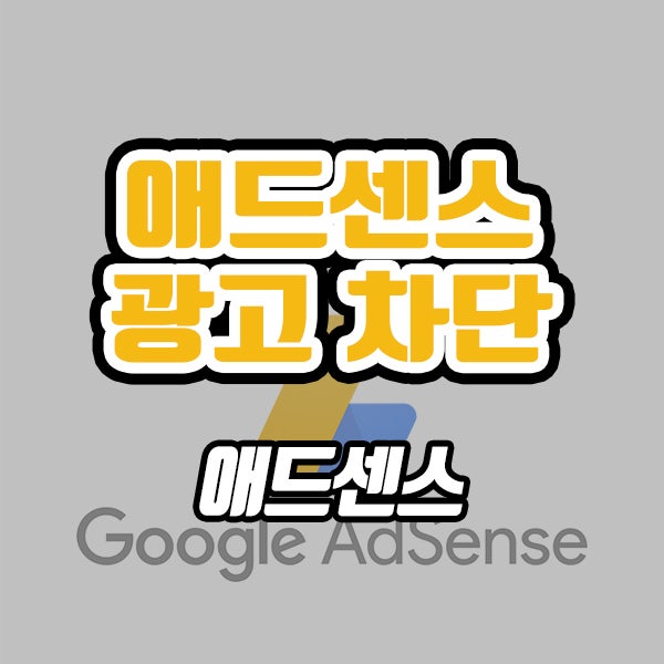 구글 애드센스 광고 차단 (ft. 광고단가 올리기)
