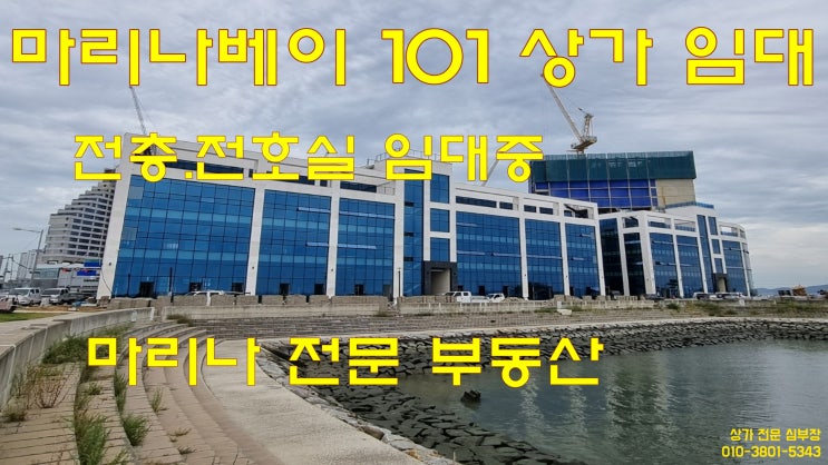 마리나베이 101 임대. 전매. 매매 거북섬 상가 전문 마리나베이 101 임대. 전매. 매매 거북섬 상가 전문