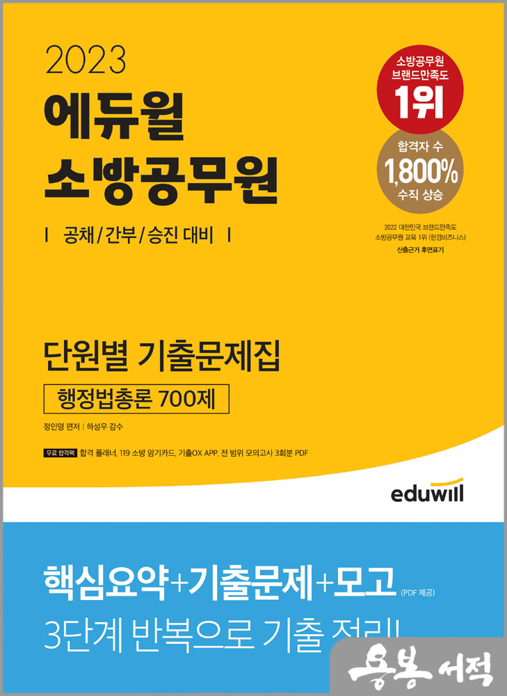 2023 에듀윌 소방공무원 단원별 기출문제집 행정법총론 700제/정인영
