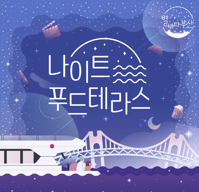  별바다부산 나이트페스타 기본정보, 나이트푸드테라스 일정/프로그램/예약