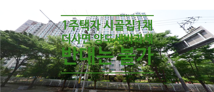  1주택자가 시골집 1채 더 사면 양도세 비과세 가능...반대는 불가
