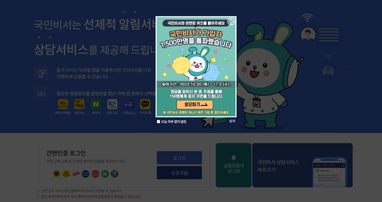  국민비서 마스코트 이름 맞추기 1,500만명 가입자 이벤트