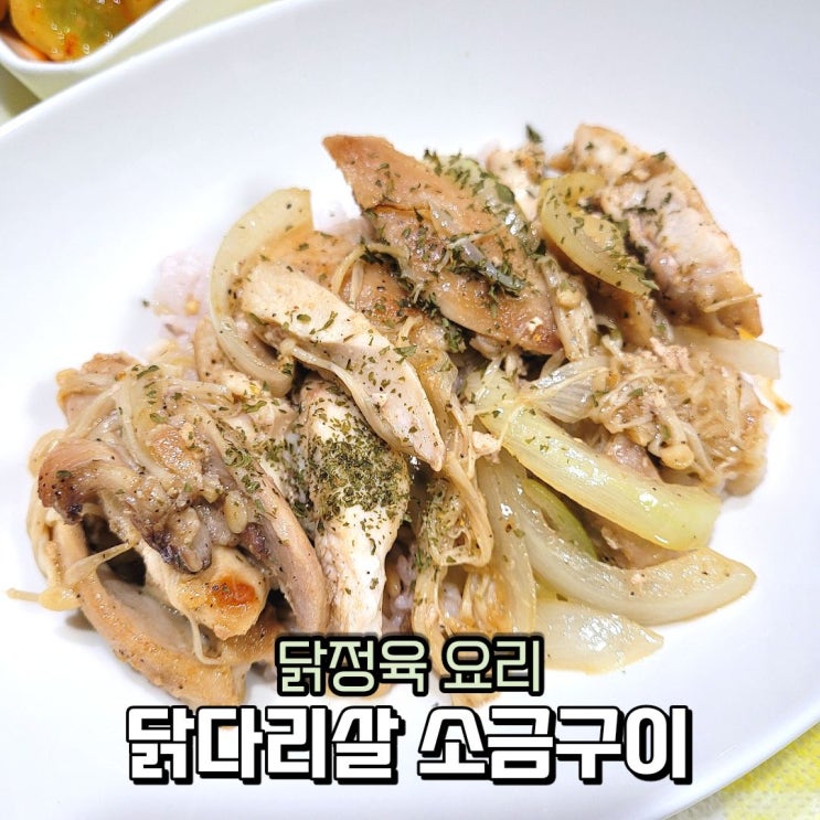  닭정육 요리 담백한 닭다리살 소금구이