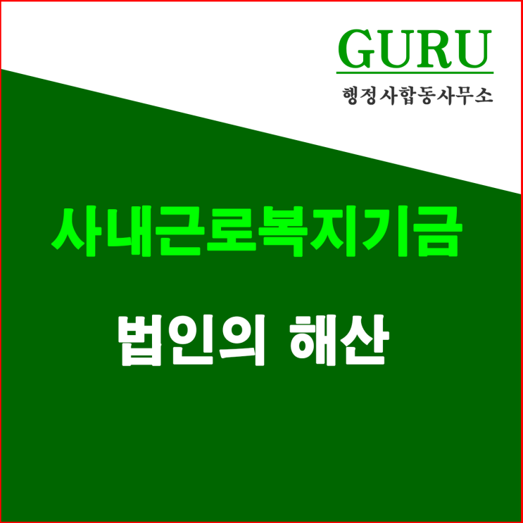 6. 사내근로복지기금법인의 해산