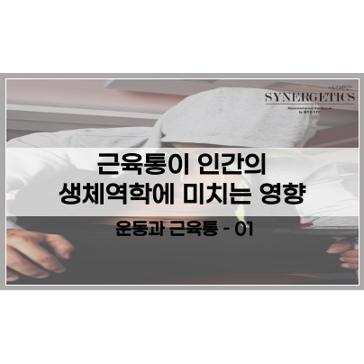  근육통에 관하여 - 1편 근육통이 인간의 생체역학에 미치는 영향 / 근육통의 종류, 근육통과 운동 수행력의 관계