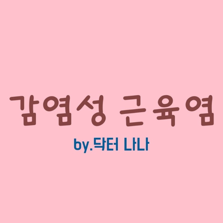  감염성 근육염 증상 및 치료