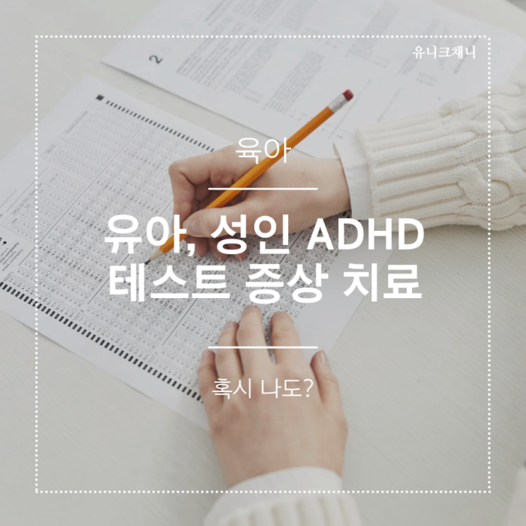  성인 유아 ADHD 테스트 증상 치료 어떻게 하나요