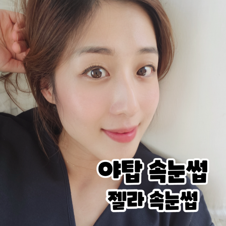  분당 야탑에 위치한 자연스럽고 우아한 느낌의 젤라 속눈썹.