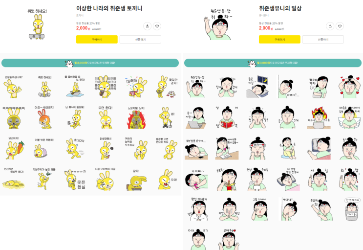 카카오톡 무료 이모티콘_이상한 나라의 취준생 토끼니 or 취준생유니의 일상_부산 일포유 카카오톡 무료 이모티콘_이상한 나라의 취준생 토끼니 or 취준생유니의 일상_부산 일포유