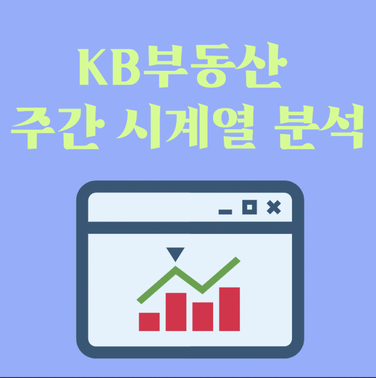 KB 부동산 주간 시계열 분석(2022. 10. 17.)