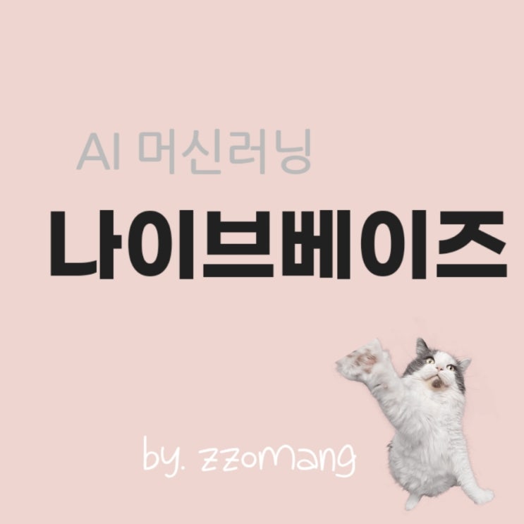  AI 머신러닝 나이브베이즈 (NaiveBayes) 알고리즘 , 베이즈 정리, 조건부 확률, 나이브 가정, 활용 예시, 장단점