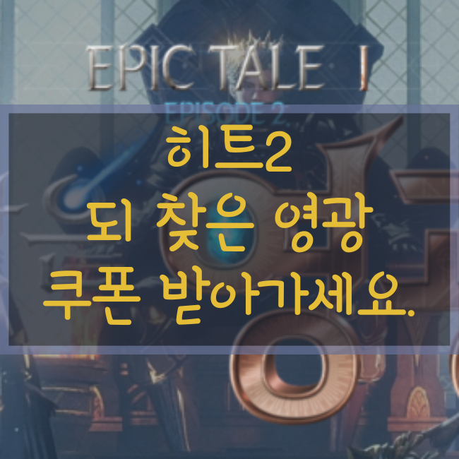  10월 히트2데이 쿠폰과 내용 정리