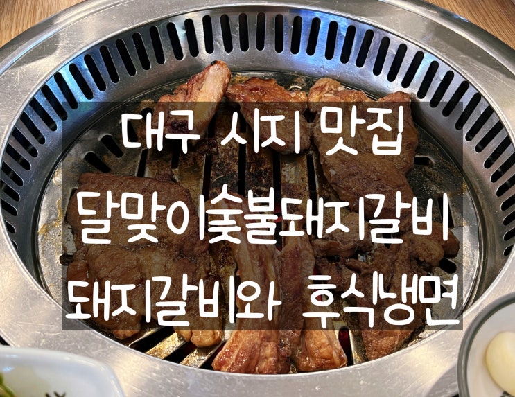 [대구 시지] 달맞이숯불돼지갈비: 요즘 찾기 어려운 양념갈비 맛집 발굴 후기