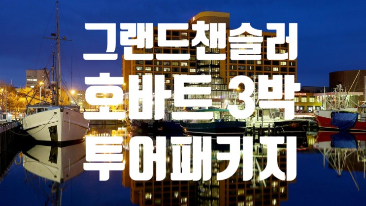  [호주여행-타즈매니아여행] 호바트여행/호텔 그랜드챈슬러 호바트와 함께 하는 타즈매니아3박4일 호바트 자유 일정[OCT 2022- MAR 2023]-1편