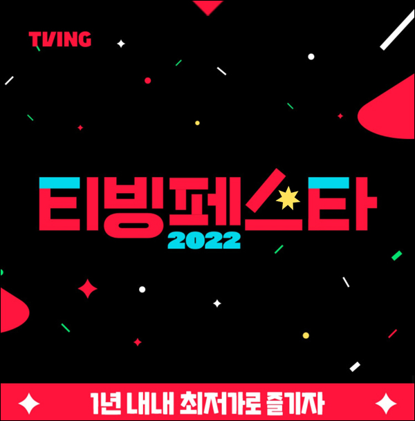 티빙 페스타2022 이벤트(스벅등 777명)추첨