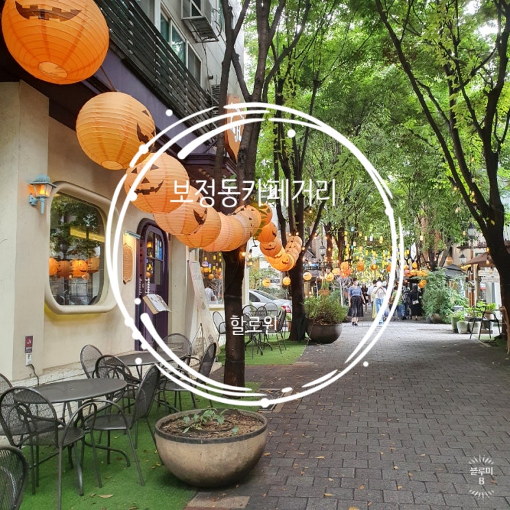 보정동카페거리 할로윈 분위기 만끽 ( ft. 주차 정보, 오버더문)