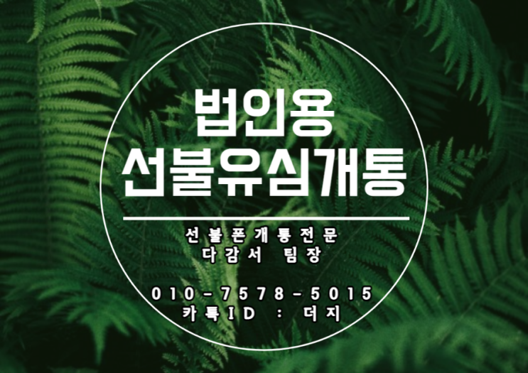  법인폰 선불유심개통 무약정으로 다회선도 거뜬합니다!
