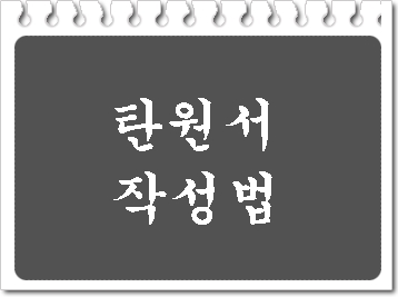 (특수) 상해 절도 폭행죄 탄원서 효과적인 작성법은