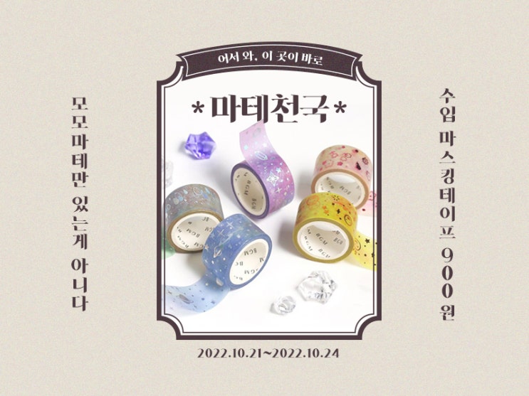  마테 천국 모모팝 수입 마스킹테이프 900원! ~24일까지