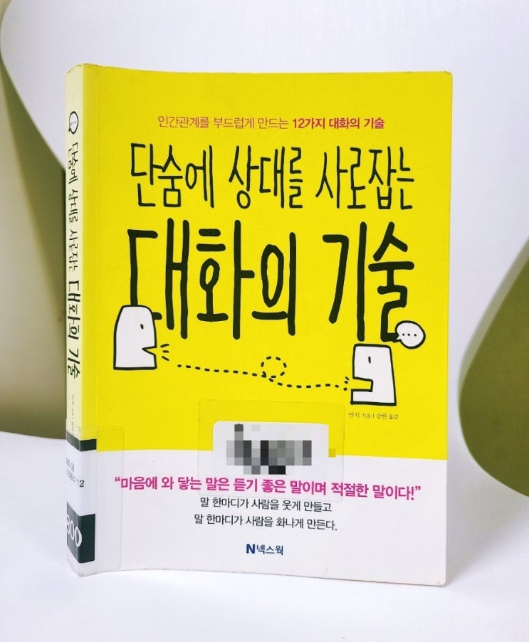 책추천: 단숨에 상대를 사로잡는 대화의 기술 - 인간관계를 부드럽게 만드는 12가지 대화의 기술