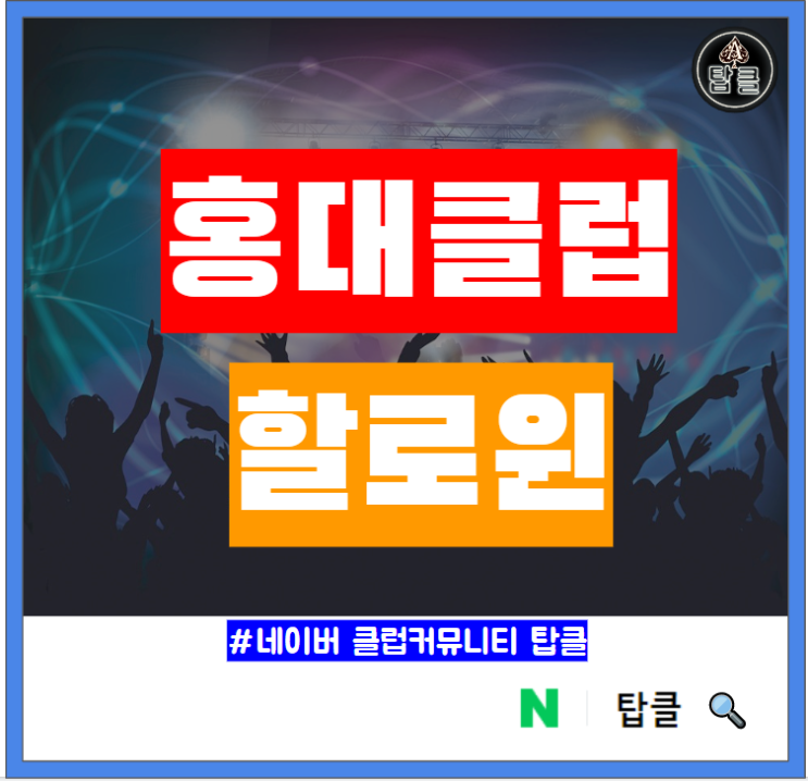  홍대 할로윈 클럽 테이블 예약 게스트 입장 트랙 메이드 도깨비 MD