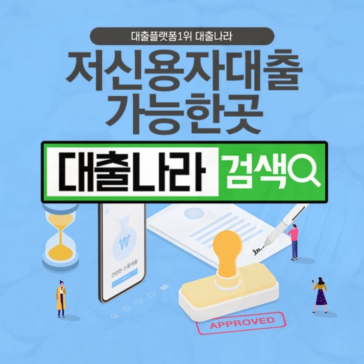  저신용자대출 당일 승인 비교 가능한 곳