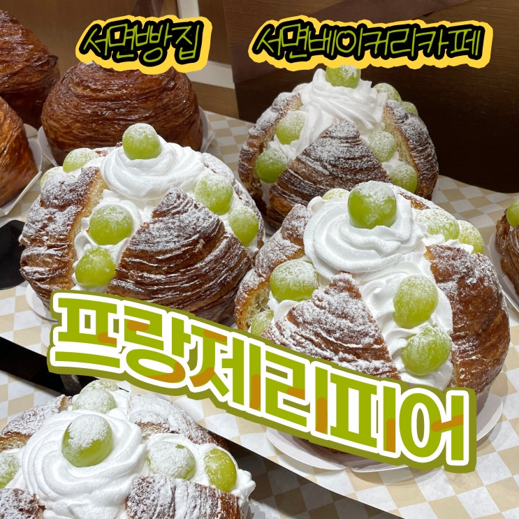  서면빵집 프랑제리피어 부산 서면점 최초오픈 사과빵