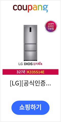 [LG][공식인증점] LG DIOS 김치톡톡 김치냉장고 K335S14E (327L), 폐가전수거있음 품절되면 못사는 가격