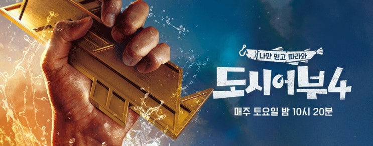 예능) 나만 믿고 따라와 도시어부 시즌4 (1~15회) 예능) 나만 믿고 따라와 도시어부 시즌4 (1~15회)