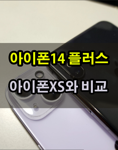 생각보다 너무 예쁜 아이폰14와 아이폰XS 크기 비교