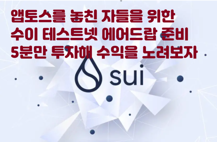  앱토스 에어드랍을 놓친 분들은 SUI 테스트넷 에어드랍 노려보자! 5분만 투자해 수익 올리기 수이프로토콜 수이코인 수이월렛