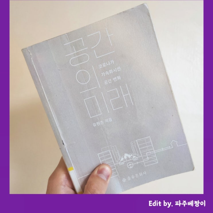  [책 리뷰] 공간의 미래; 코로나가 가속화시킨 공간 변화