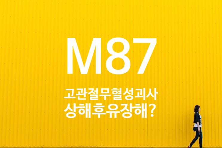  M87.05/M87.95 고관절 무혈성괴사(AVN) 상해후유장해50% 질병후유장해 모호한 경계