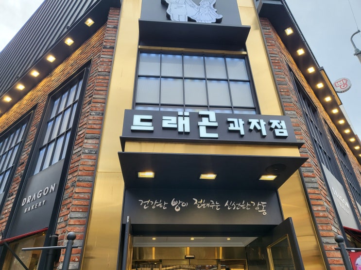  북구/만덕 - 장인정신 가득한 베이커리, 드래곤과자점