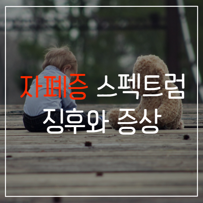  자폐증 스펙트럼 장애의 징후와 증상. 일찍 점검해보세요.