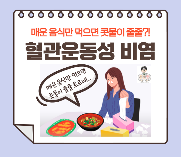  혈관운동성 비염(Vasomotor rhinitis) - 매운 음식을 먹을 때 콧물이 줄줄 흘러요!!
