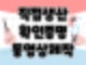 직접생산확인증명 동영상제작 절차