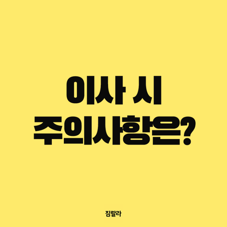  이사할 때 주의사항은?