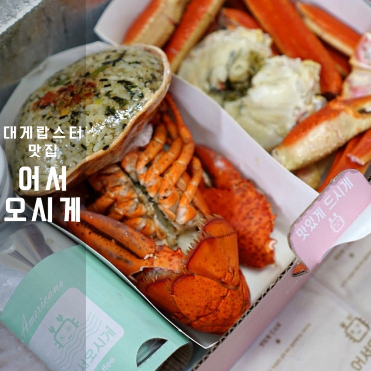  병점 대게 어서오시게 대게찜 자숙 랍스터 외삼미동 맛집