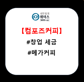  컴포즈커피 창업, 사업자등록 세금 정보