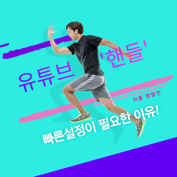  유튜브 새로운 기능, '핸들' 알아보기 (유튜버라면 빠른 설정 필요해요)