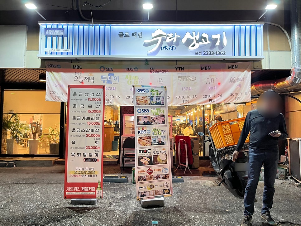 수타생고기 본점 사진 1