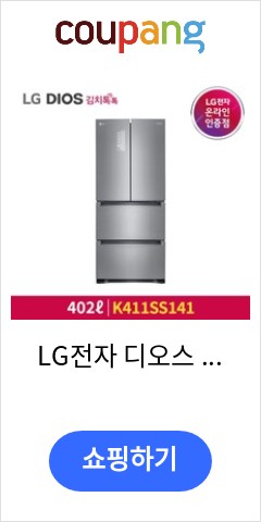 LG전자 디오스 스탠드형 김치냉장고, 샤이니 퓨어, K411SS141 가격추천 한번 받아보세요