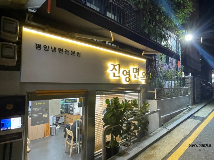  독산 진영면옥 지극히 주관적인 후기
